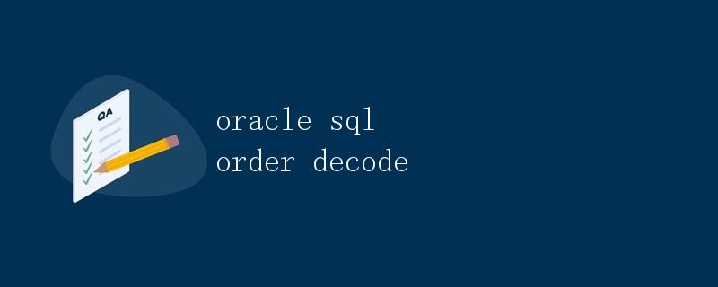Oracle SQL中ORDER DECODE的详解