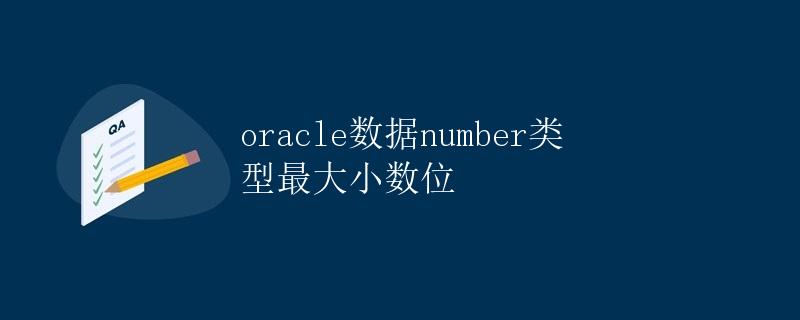 Oracle数据number类型最大小数位