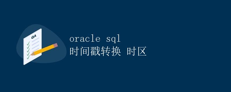 Oracle SQL 时间戳转换时区