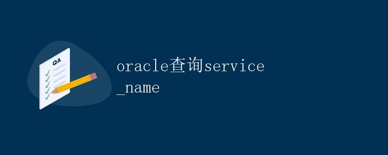Oracle查询service_name