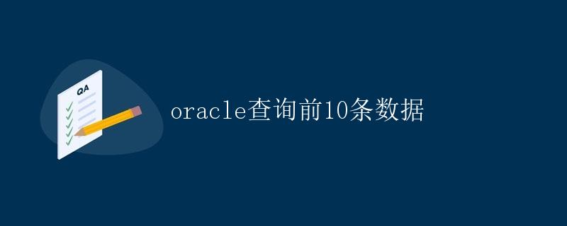 Oracle查询前10条数据