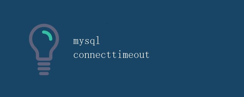 mysql connecttimeout连接超时问题解析