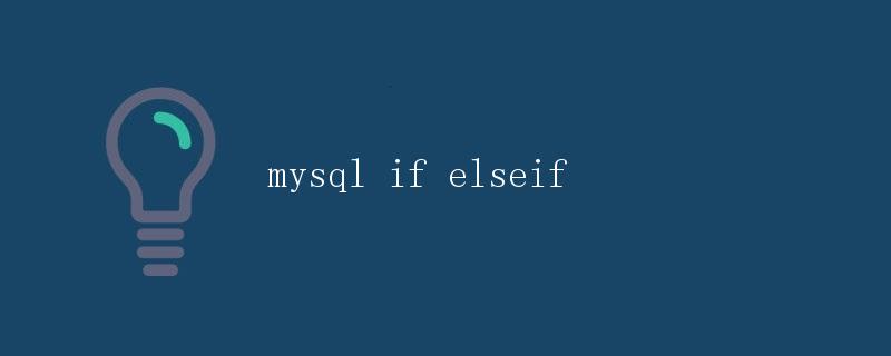MySQL中的IF、ELSEIF语句详解