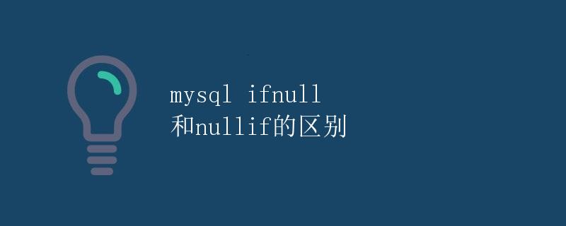 mysql ifnull 和 nullif的区别