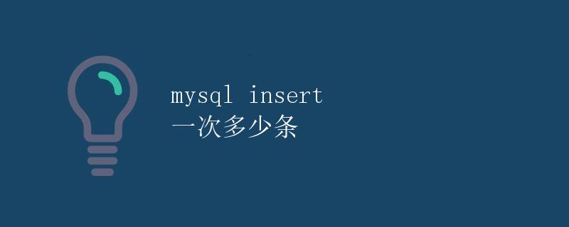 MySQL insert 一次多少条