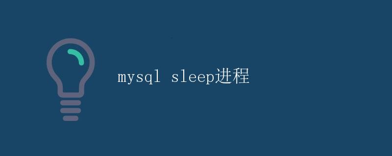 mysql sleep进程