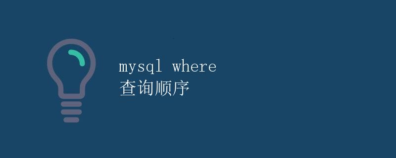 mysql where 查询顺序