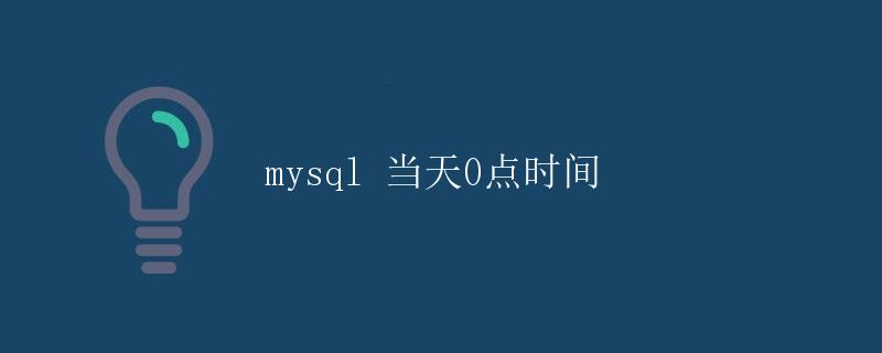 MySQL 当天0点时间