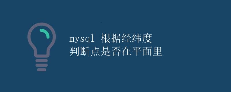 MySQL根据经纬度判断点是否在平面里