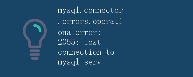 MySQL连接错误导致的问题及解决办法