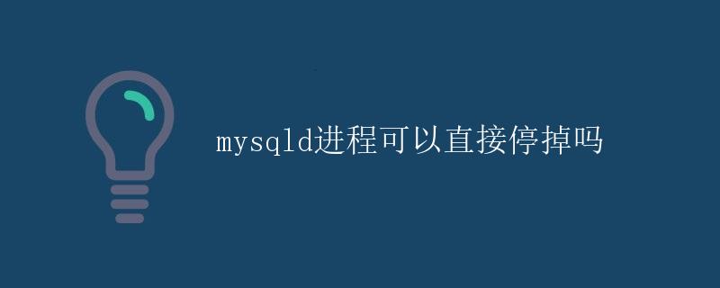mysqld进程可以直接停掉吗