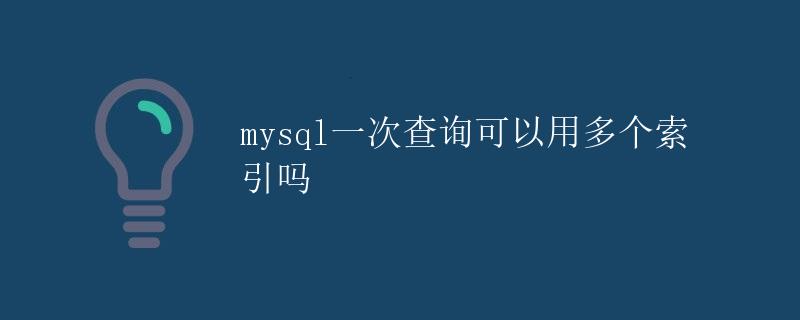 mysql一次查询可以用多个索引吗