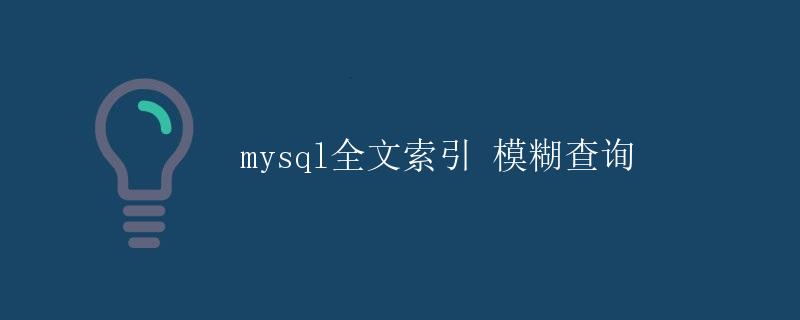 mysql全文索引 模糊查询