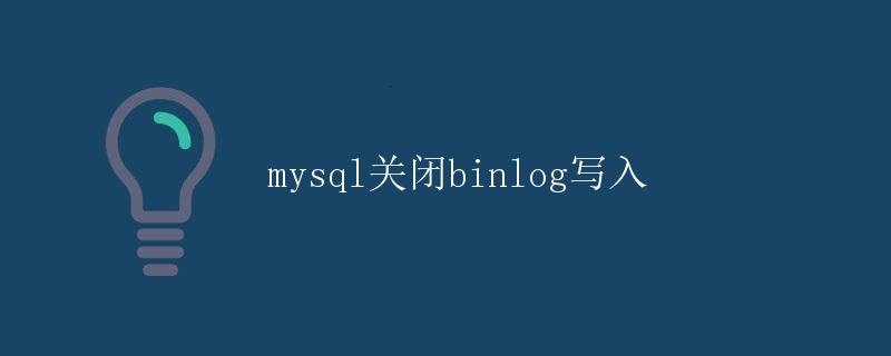 MySQL关闭binlog写入