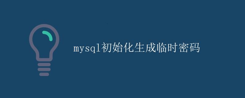 mysql初始化生成临时密码