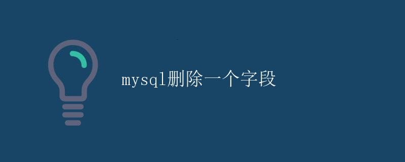MySQL删除一个字段