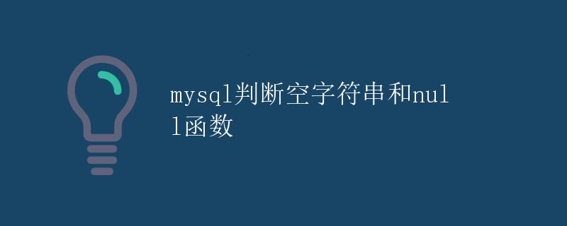 mysql判断空字符串和null函数
