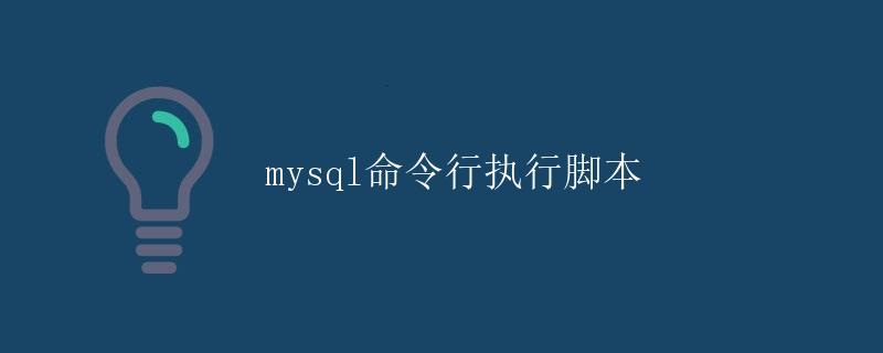 mysql命令行执行脚本
