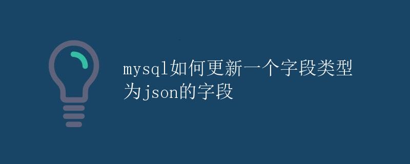 MySQL如何更新一个字段类型为JSON的字段