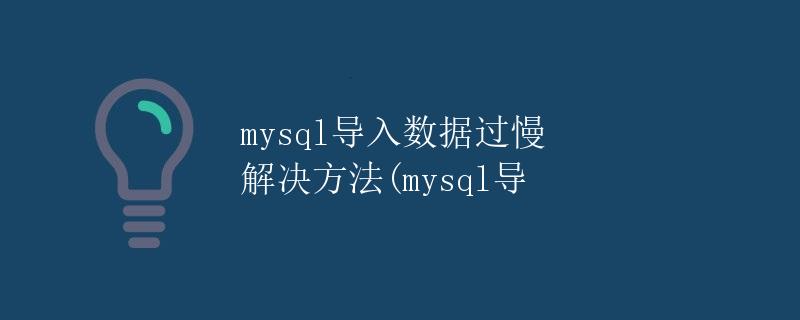 mysql导入数据过慢 解决方法