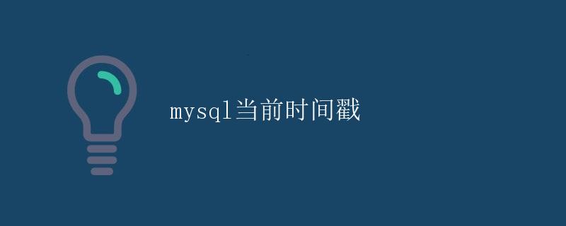 MySQL当前时间戳
