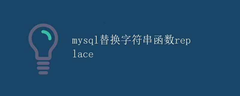 mysql替换字符串函数replace