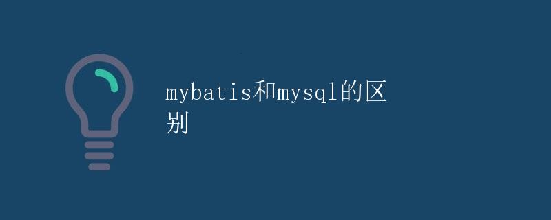 mybatis和mysql的区别