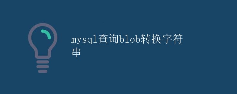mysql查询blob转换字符串