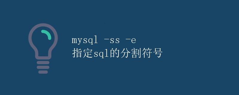 mysql -ss -e 指定sql的分割符号