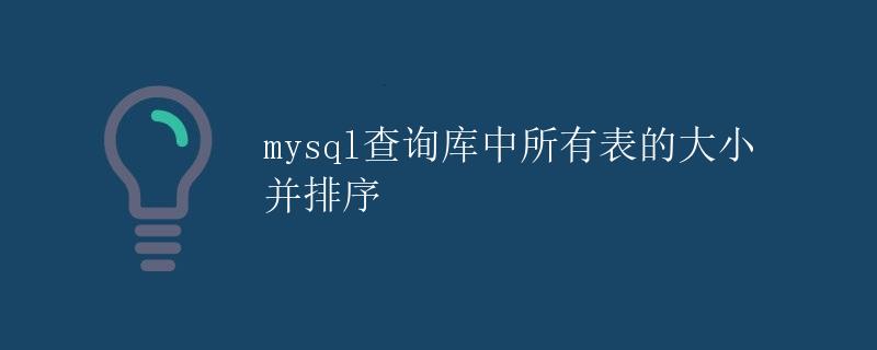 mysql查询库中所有表的大小并排序