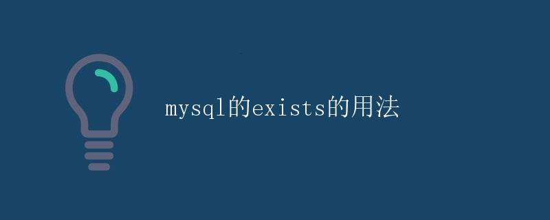 mysql的exists的用法