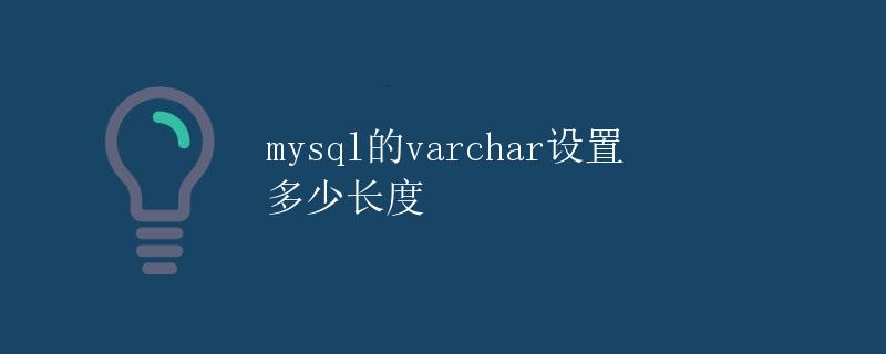 MySQL的VARCHAR设置多少长度