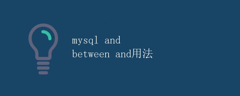 MySQL中的BETWEEN AND用法