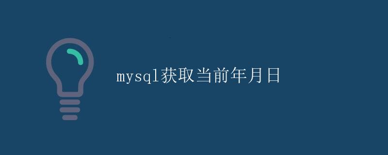 mysql获取当前年月日