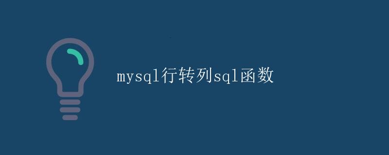 MySQL行转列SQL函数