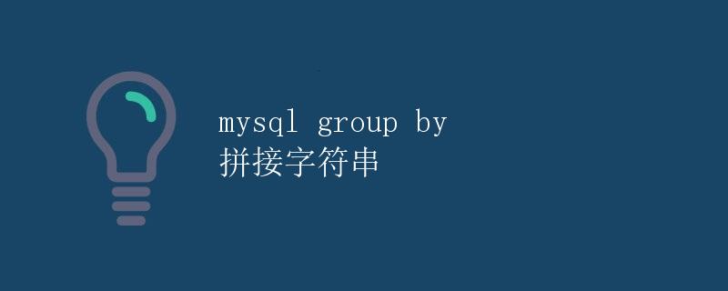 mysql group by 拼接字符串