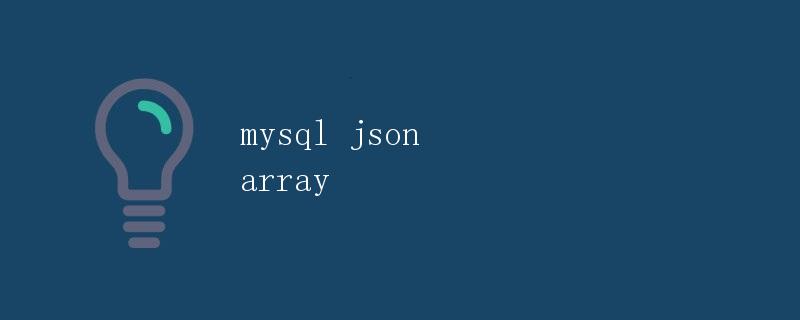 MySQL中的JSON数组