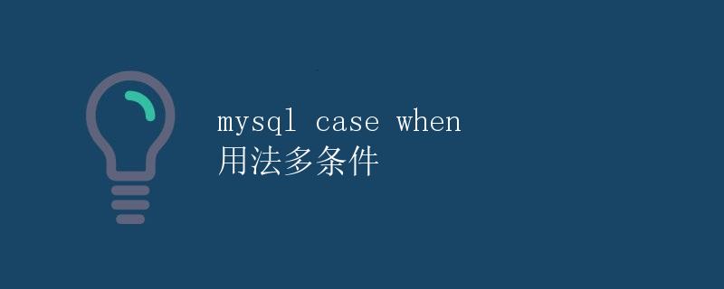 mysql case when 用法多条件