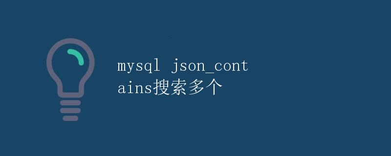 mysql json_contains搜索多个