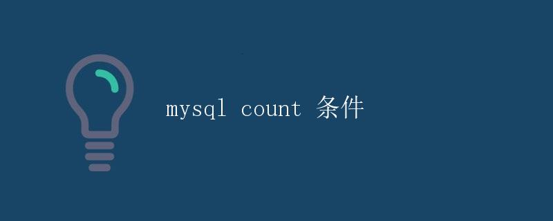 MySQL count 条件