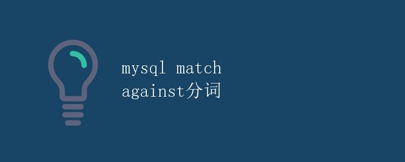 MySQL Match Against分词