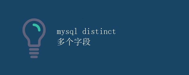 MySQL DISTINCT 多个字段