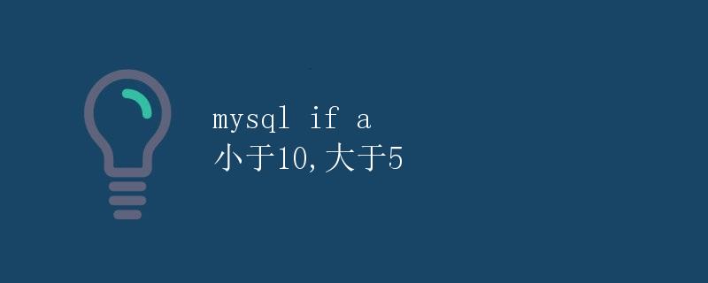 MySQL 中的 IF 语句