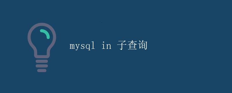 MySQL中的子查询