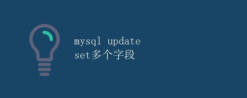mysql update set多个字段