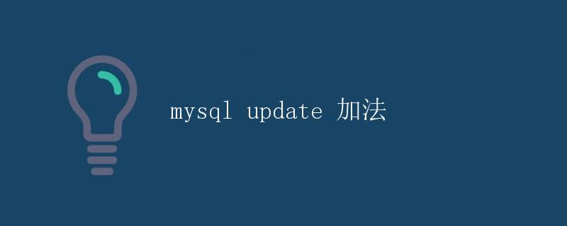 MySQL Update 加法