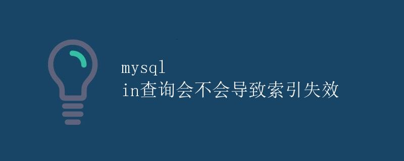mysql in查询会不会导致索引失效