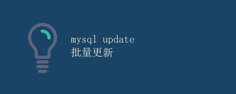 MySQL Update 批量更新