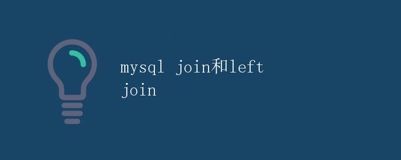 mysql join和left join