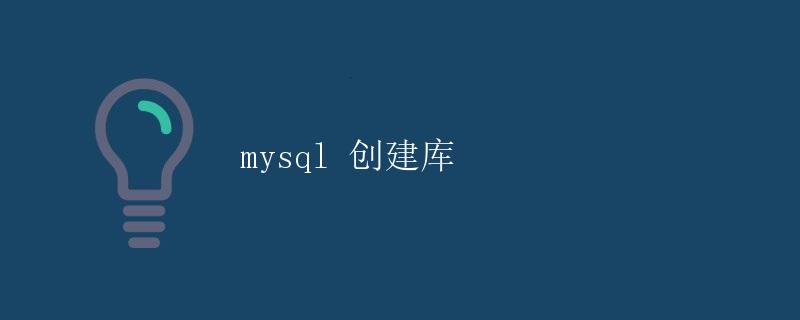 MySQL 创建库